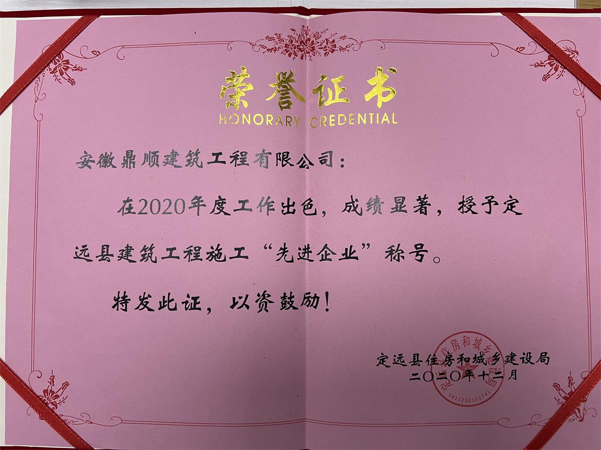 2020定遠縣建筑工程施工“先進企業(yè)”