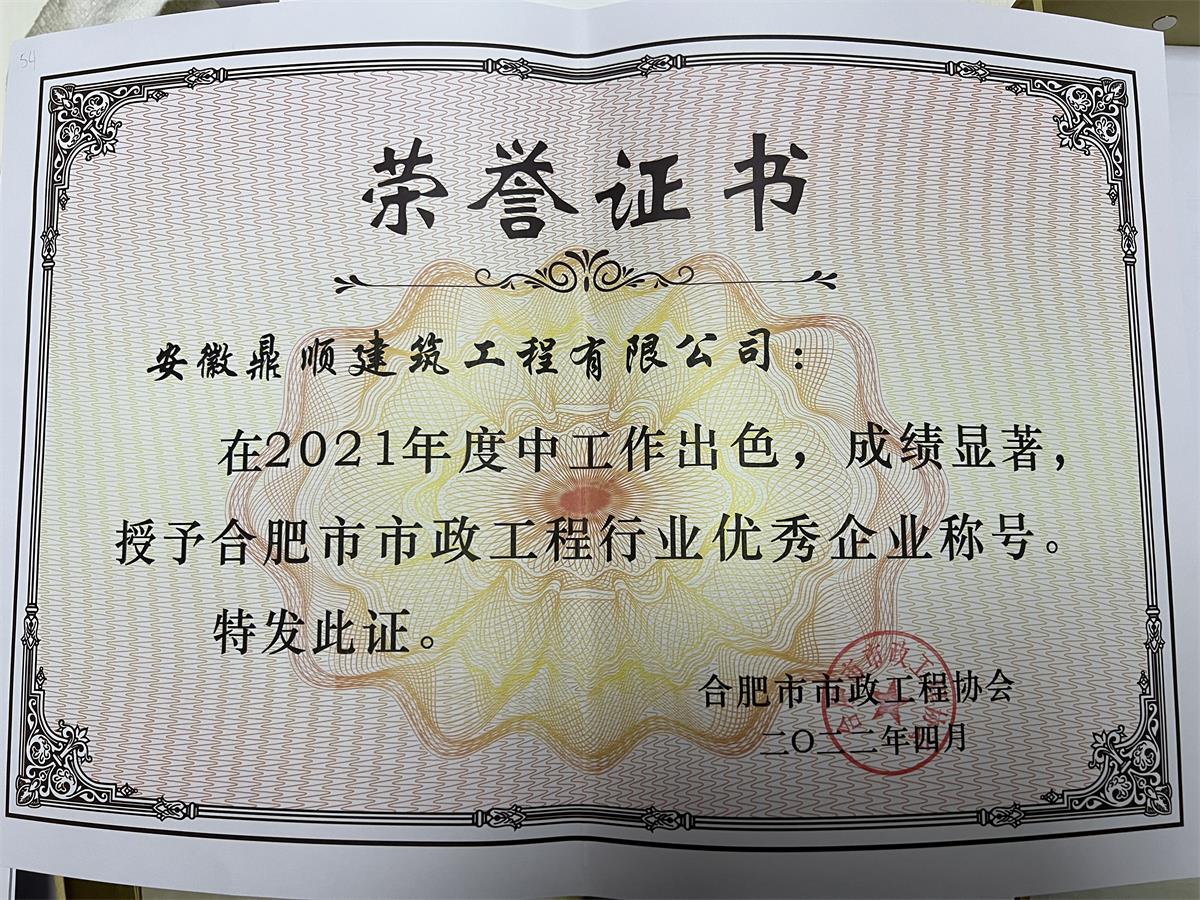 2021合肥市市政工程行業(yè)優(yōu)秀企業(yè)